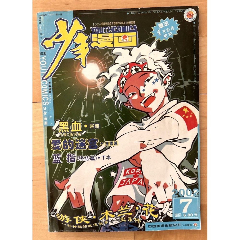 Chinese Shonen Comic Magazine Anime  Volume 7 2002 with Poster